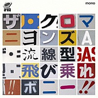 ザ・クロマニヨンズ「 流線型／飛び乗れ！！ボニー！！」