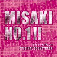 大島ミチル「 美咲ナンバーワン！！　オリジナル・サウンドトラック」