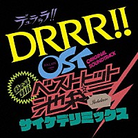 吉森信「 デュラララ！！　ＯＳＴ　ベストヒット池袋　サイケデリミックス」