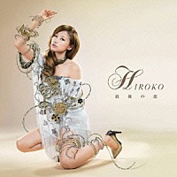 ＨＩＲＯＫＯ「 最後の恋」