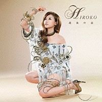 ＨＩＲＯＫＯ「 最後の恋」