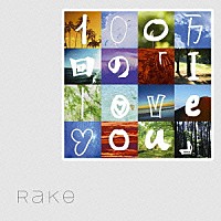 Ｒａｋｅ「 １００万回の「Ｉ　ｌｏｖｅ　ｙｏｕ」」