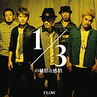 ＦＬＯＷ「 １／３の純情な感情」