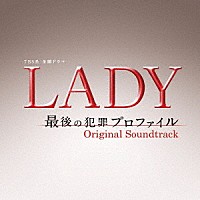 （オリジナル・サウンドトラック） 河野伸 羽岡佳 ナカムラヒロシ「 ＴＢＳ系　金曜ドラマ　ＬＡＤＹ　最後の犯罪プロファイル　オリジナル・サウンドトラック」