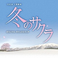 市川淳「 ＴＢＳ系　日曜劇場　冬のサクラ　オリジナル・サウンドトラック」