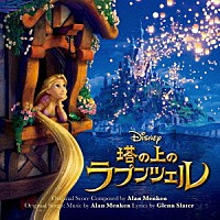 （オリジナル・サウンドトラック）「 塔の上のラプンツェル　オリジナル・サウンドトラック」