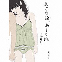 カナタ「 あぶな絵、あぶり声　～若葉～」