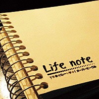 オーバービークル「 Ｌｉｆｅ　ｎｏｔｅ」