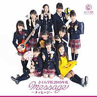 さくら学院「 さくら学院２０１０年度　～ｍｅｓｓａｇｅ～」