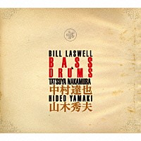 ビル・ラズウェル 中村達也 山木秀夫「 ベース＆ドラム」