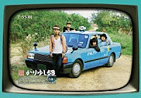 かりゆし５８「 かりゆしテレビ　その３」