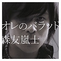 森友嵐士「 オレのバラッド」