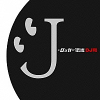 ＤＪ和「 Ｊ－ロッカー伝説［ＤＪ和　ｉｎ　Ｎｏ．１　Ｊ－ＲＯＣＫ　ＭＩＸ］」