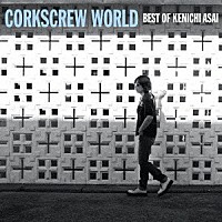 浅井健一「 ＣＯＲＫＳＣＲＥＷ　ＷＯＲＬＤ　－ｂｅｓｔ　ｏｆ　Ｋｅｎｉｃｈｉ　Ａｓａｉ－」