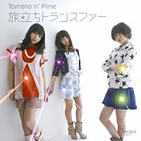 Ｔｏｍａｔｏ　ｎ’　Ｐｉｎｅ「 旅立ちトランスファー」