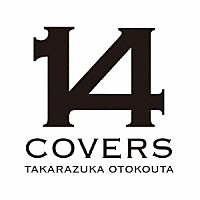 宝塚歌劇団「 １４　ＣＯＶＥＲＳ　ＴＡＫＡＲＡＺＵＫＡ　ＯＴＯＫＯＵＴＡ」