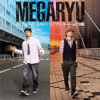 ＭＥＧＡＲＹＵ「 言えなかった「ありがとう」／アンコール　ｆｅａｔ．ＥＴ－ＫＩＮＧ」