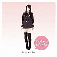 Ｄａｉｓｙ　×　Ｄａｉｓｙ「 Ｅｖｉｄｅｎｃｅ／防衛本脳」