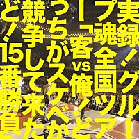 グループ魂「 実録！グループ魂全国ツアー「客ｖｓ俺！どっちがスケベか競争して来たど！１５番勝負」」