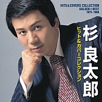 杉良太郎「 ゴールデン☆ベスト　杉良太郎　ヒット＆カバーコレクション　１９７５－１９８９」