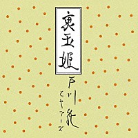 戸川純とヤプーズ「 裏玉姫」