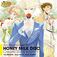 鈴村健一＆森久保祥太郎＆代永翼「 ＨＯＮＥＹ　ＭＩＬＫ　ＤＩＳＣ　キャラクターソング」