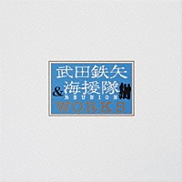 武田鉄矢「 武田鉄矢　＆　海援隊　ＲＥＵＮＩＯＮ　ＷＯＲＫＳ」