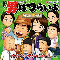 （ゲーム・ミュージック）「 パチンコ　ＣＲ男はつらいよ「寅次郎人情篇」　オリジナル・サウンドトラック」