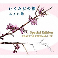 ふくい舞「 いくたびの櫻　スペシャル・エディション」