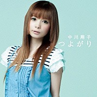 中川翔子「 つよがり」