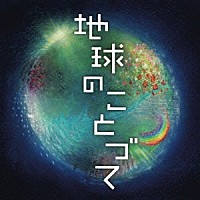 矢野誠「 地球のことづて　勝興寺落慶記念コンサート　オリジナル・オラトリオ」