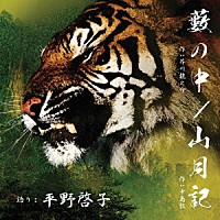 平野啓子「 藪の中／山月記」