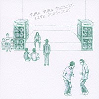 ゆらゆら帝国「 ＹＵＲＡ　ＹＵＲＡ　ＴＥＩＫＯＫＵ　ＬＩＶＥ　２００５－２００９」