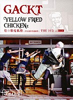 ＧＡＣＫＴ「 ＹＥＬＬＯＷ　ＦＲＩＥＤ　ＣＨＩＣＫＥＮｚ　煌☆雄兎狐塾～男女混欲美濡戯祭～　ＴＨＥ　ＤＶＤ　ｗｉｔｈ　ｍｉｃｒｏＳＤ」