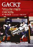 ＧＡＣＫＴ「 ＹＥＬＬＯＷ　ＦＲＩＥＤ　ＣＨＩＣＫＥＮｚ　煌☆雄兎狐塾～男女混欲美濡戯祭～　ＴＨＥ　ＤＶＤ」