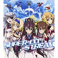 （アニメーション）「 ＳＵＰＥＲ∞ＳＴＲＥＡＭ」