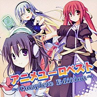 （Ｖ．Ａ．）「 アニメユーロベスト～Ｃｏｍｐｌｅｔｅ　Ｅｄｉｔｉｏｎ～」