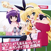 （ラジオＣＤ）「 ＴＶアニメ『えむえむっ！』ラジオ　第二ボランティア部　出張所」