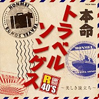 （Ｖ．Ａ．）「 Ｒ４０’Ｓ　ＳＵＲＥ　ＴＨＩＮＧＳ！！　本命トラベルソングス～美しき旅立ち～」