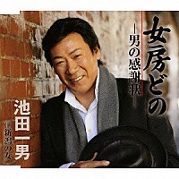 池田一男「 女房どの－男の感謝状－／新潟の女」