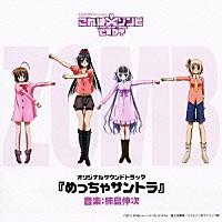 柿島伸次「 テレビアニメーション「これはゾンビですか？」　オリジナルサウンドトラック『めっちゃサントラ』」