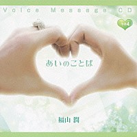 福山潤「 Ｖｏｉｃｅ　Ｍｅｓｓａｇｅ　ＣＤ　あいのことば　その４」