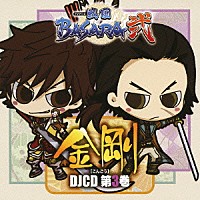 （ラジオＣＤ）「 ＴＶアニメ「戦国ＢＡＳＡＲＡ弐」　金剛［こんごう］　ＤＪＣＤ　第３巻」