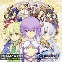 （ドラマＣＤ）「 ドラマＣＤ「アルトネリコ３　世界終焉の引鉄は少女の詩が弾く」　ｓｉｄｅ　ティリア　－Ａｆｔｅｒ　ｓｔｏｒｙ－」