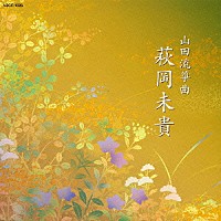 萩岡未貴「 山田流箏曲　萩岡未貴」