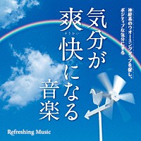 神山純一「 気分が爽快になる音楽」