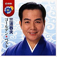 三波春夫「 ゴールデン☆ベスト　三波春夫」