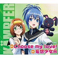 （アニメーション）「 Ｃｈｏｏｓｅ　ｍｙ　ｌｏｖｅ！／妄想少女Ａ」