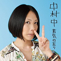 中村中「 若気の至り」