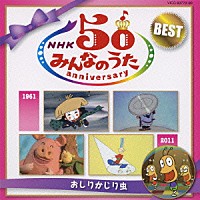 （童謡／唱歌）「 ＮＨＫみんなのうた　５０　アニバーサリー・ベスト　～おしりかじり虫～」